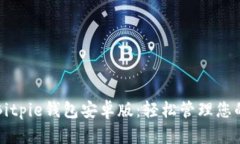 全面解析Bitpie钱包安卓版