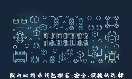 
国内比特币钱包推荐：安全、便捷的选择