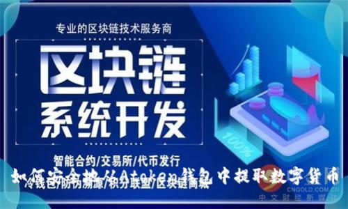 如何安全地从Atoken钱包中提取数字货币