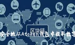 如何安全地从Atoken钱包中