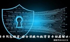 比特币钱包推荐：安全便