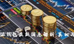 比特派钱包最新消息解析