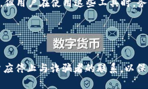 如何找回虚拟币转错链？详解恢复方法与注意事项

虚拟币, 转错链, 资产恢复, 区块链技术/guanjianci

---

## 内容主体大纲

1. **引言**
   - 虚拟币转错链的常见性
   - 恢复虚拟币的重要性

2. **虚拟币转错链的原因**
   - 用户操作失误
   - 不同链之间的兼容问题
   - 钱包地址输入错误

3. **虚拟币转错链后的初步反应**
   - 冷静分析错误情况
   - 收集交易信息

4. **恢复虚拟币的基本步骤**
   - 查看交易平台是否提供支持
   - 联系相关钱包客服
   - 通过区块链浏览器查找交易记录

5. **虚拟币资产恢复的技术手段**
   - 使用私钥恢复资金
   - 利用多重签名钱包

6. **常见误区与注意事项**
   - 切勿轻信网上的恢复工具
   - 注意交易手续费
   - 保护个人信息

7. **结论**
   - 学习和预防的重要性
   - 鼓励大家对专业知识的学习

8. **常见问题解答**
   - 该部分将解决六个相关问题

---

## 引言

随着虚拟货币的普及，越来越多的人开始参与这一市场。然而，在进行虚拟币交易时，转错链的情况屡见不鲜。很多人因为不熟悉操作流程或对区块链技术的理解不足，误将虚拟币转到了错误的链上。面对这样的情况，很多人会感到无助，不知道该如何处理。本文将深入探讨虚拟币转错链的找回方式，帮助用户在遇到问题时能够有效应对。

## 虚拟币转错链的原因

### 用户操作失误

在虚拟币交易中，最常见的错误就是用户的操作失误。例如，在某些交易平台上，用户选择了错误的链进行转账，或者在输入钱包地址时发生了错误。这些失误可能导致虚拟币最终落入无法访问的地址。

### 不同链之间的兼容问题

有些虚拟币可以在多个链上流通，而每条链的操作方式和钱包地址格式可能不同。当用户不清楚这些差异时，可能会将资产发送到不兼容的链，从而导致资产不可追回。

### 钱包地址输入错误

在虚拟币转账中，手动复制粘贴或输入钱包地址时，常常出现错误。例如，用户可能在地址中多加或少输入一个字符，导致资产转到错误的地址。这种情况下，资产的恢复难度大大增加。

## 虚拟币转错链后的初步反应

### 冷静分析错误情况

一旦发现转错链的问题，首先要保持冷静，仔细回忆转账的整个过程。清楚地了解发生了什么，尤其是输入的钱包地址和选择的链，这为后续的解决方案提供了重要信息。

### 收集交易信息

收集关于此次交易的有用信息，包括交易哈希（Transaction Hash）、时间戳、转账金额等。这些信息将在后续联系相关支持时提供帮助，能够加快问题的解决进度。

## 恢复虚拟币的基本步骤

### 查看交易平台是否提供支持

许多交易平台为用户提供了帮助和支持，如果用户在使用某个交易平台进行转账，首先应查看该平台是否提供相关的支持服务。通常平台会有客服人员协助用户解决问题。

### 联系相关钱包客服

如果虚拟币是通过某个特定的钱包进行转账，联系该钱包的客服可能是个不错的选择。客服人员可能会询问一些详细信息，从而根据情况给出指导和帮助。

### 通过区块链浏览器查找交易记录

使用区块链浏览器，可以查找相关交易记录，了解资金流向。这对于确认错误的链以及探查钱包地址是否可恢复资金非常有帮助。

## 虚拟币资产恢复的技术手段

### 使用私钥恢复资金

在某些情况下，用户可以通过私钥恢复转错链的资产。如果用户将虚拟币转至一个与其钱包不兼容的链，但仍然拥有该钱包的私钥，可以尝试使用该私钥在兼容链的工具中恢复资产。

### 利用多重签名钱包

如果用户使用的是多重签名钱包，恢复流程可能会更复杂，但可以通过其他持有者的协作进行恢复。在这种情况下，及时与其他签名者联系是非常重要的。

## 常见误区与注意事项

### 切勿轻信网上的恢复工具

在网上经常有一些声称可以恢复转错链资产的工具，但许多都是不可靠的。用户应警惕这些工具，并避免泄露个人信息或私钥。

### 注意交易手续费

在恢复操作过程中，用户需要考虑交易的手续费。如果损失的资产金额较小，而恢复手续费较高，可能会得不偿失。

### 保护个人信息

在处理虚拟币交易的任何问题时，确保保护好个人信息，避免上当受骗。建议通过正规渠道寻求帮助，不随便提供敏感信息。

## 结论

虚拟币转错链的情况虽然常见，但通过正确的方式与手段，用户还是有希望找回自己的资产。引导自己冷静处理问题，了解交易的基本知识，并在遇到问题时寻求专业的帮助和支持，是有效减少损失和恢复资产的关键。

---

## 常见问题解答

### 问题1：虚拟币转错链后还能找回吗？

答案：
虚拟币转错链后是否能够找回，主要取决于几个因素：选择的链是否兼容、用户是否保留了私钥、转账的区块是否可以正常操作等。首先，如果转账到的链是兼容链，且用户拥有相关的私钥，理论上是可以通过恢复工具找回资金；其次，有些交易平台和钱包允许用户在一定条件下进行资产恢复；最后，如果转错的是不兼容的链，那么资金可能无法找回。因此，用户在进行转账时必须确认相关信息，以免造成不可逆的损失。

### 问题2：转错链后应该做什么？

答案：
如果不小心转错链，首先要保持冷静，注意保留相关的交易记录和钱包地址。接着，用户应查看交易记录，以确认资金的去向。在这之后，可以尝试联系所用交易平台的客服，询问是否能帮助恢复资金；同时，如果拥有私钥，可以尝试通过兼容工具来恢复资产。总的来说，及时行动与收集信息是解决此类问题的关键。

### 问题3：如何避免将虚拟币转错链？

答案：
为了避免将虚拟币转错链，用户需要了解各个虚拟币的特性和支持的链。在进行转账前，务必仔细核对钱包地址和选择的链。确保所有信息都正确后，再进行确认操做。此外，可以使用一些检查工具帮助确认资产的流向，并对常用的交易平台、钱包进行详细了解，熟悉操作流程。设置多重验证和交易确认步骤也可以有效降低出错的风险。

### 问题4：恢复虚拟币的成功率有多高？

答案：
恢复虚拟币的成功率取决于多个因素，包括选择的链是否兼容、用户是否拥有私钥、转账的区块是否能正常操作等。在某些情况下，如果错误的链是兼容的，且用户有私钥，成功找回资金的几率相对较高。但在很多案例中，如果资金转移到一个不兼容的地址，找回的可能性就非常低。因此，对于每一笔交易，用户都需要保持高度的谨慎和警觉。

### 问题5：有哪些常见的恢复工具？

答案：
网络上有一些声称能够帮助用户恢复转错链资金的工具，但需要注意的是，并非所有工具都是可靠的。常见的恢复工具包括一些区块链浏览器和钱包恢复工具，如MyEtherWallet、MetaMask等。但用户在使用这些工具时，务必要确保将自己的私钥和敏感信息保护好，避免受骗或造成更大的损失。

### 问题6：如果我被骗了，应该怎么做？

答案：
如果用户在虚拟币交易中遭遇诈骗，首先应及时收集相关的证据，包括交易记录、联系方式等，并向警方报案。如果资金是通过某个平台转移的，也可以尝试联系该平台的客服寻求帮助。此外，用户应停止与诈骗者的联系，以保护自己其他资产的安全。长期而言，提升自身对虚拟币交易的理解和防范意识是防止被骗的最佳途径。