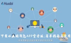 如何下载以太坊钱包APP官