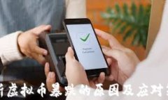 解析虚拟币暴跌的原因及