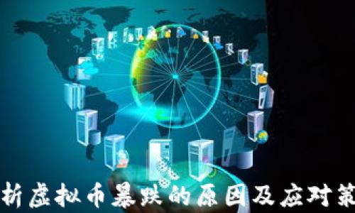
解析虚拟币暴跌的原因及应对策略