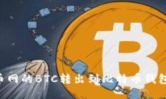 如何将火币网的BTC转出到