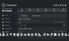 如何在安卓上下载安装比