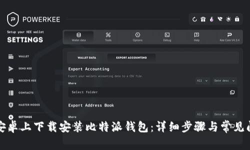 如何在安卓上下载安装比特派钱包：详细步骤与常见问题解答