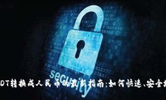 biatotiUSDT转换成人民币的最新指南：如何快速、安