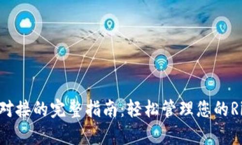 XRP钱包对接的完整指南：轻松管理您的Ripple资产