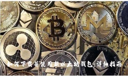如何下载并使用新以太坊钱包：详细指南