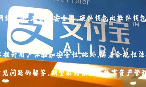   硬件钱包使用方法图解教程：一步步教你安全存储数字资产 / 

 guanjianci 硬件钱包, 数字货币, 加密货币, 安全存储 /guanjianci 

内容主体大纲：

1. 引言
   - 为什么选择硬件钱包？
   - 硬件钱包的基本概念

2. 硬件钱包的种类
   - 不同类型的硬件钱包概述
   - 选择合适硬件钱包的因素

3. 硬件钱包的设置
   - 初次使用硬件钱包
   - 创建钱包及备份恢复步骤

4. 硬件钱包的使用技巧
   - 如何安全地转入、转出数字资产
   - 交易过程中的注意事项

5. 硬件钱包的维护与管理
   - 定期检查和更新
   - 硬件钱包的存储环境与防护措施

6. 常见问题解答
   - 硬件钱包哪个品牌最好？
   - 如何选择安全的硬件钱包？
   - 在使用硬件钱包时应该注意哪些安全问题？
   - 如何知道我的硬件钱包是否被攻击？
   - 硬件钱包与软件钱包的区别？
   - 未来硬件钱包的发展趋势如何？

---

### 引言

随着加密货币市场的壮大和发展，越来越多的人开始意识到数字资产的安全性问题。硬件钱包作为一种专门用于存储加密货币的设备，因其安全性和便捷性受到用户的广泛关注和青睐。本文将通过图解教程详细讲解硬件钱包的使用方法，并为读者提供基础知识和实用技巧，帮助大家安全存储和管理自己的数字资产。

### 硬件钱包的种类

硬件钱包有多种类型和品牌，它们各自有不同的功能和特点。在选择硬件钱包时，用户需要根据自身需求进行比较。市面上常见的硬件钱包包括Ledger、Trezor等。这些钱包在安全性、兼容性、用户体验等方面各有优劣，用户应根据自己的需求和技术水平选择合适的产品。

### 硬件钱包的设置

硬件钱包的设置过程较为简单。在初次使用情况下，用户需要按照设备提供的说明书进行设置，通常包括创建新钱包和备份助记词等步骤。备份助记词非常关键，因为它是恢复钱包的唯一凭证，务必安全保存。

### 硬件钱包的使用技巧

在使用硬件钱包进行数字资产的转入和转出时，用户需要保持警惕。尤其是在连接互联网时，需确保网络的安全，避免钓鱼和黑客攻击。交易时，要仔细确认接收地址和交易金额，降低发生错误的机会。

### 硬件钱包的维护与管理

硬件钱包的使用并不是“一买了事”，用户需要定期检查和更新设备的固件，确保其安全性。同时，要注意硬件钱包的存储环境，如避免潮湿和高温，以确保设备的长期稳定运行。

### 常见问题解答

#### 硬件钱包哪个品牌最好？

在选择硬件钱包时，Ledger和Trezor无疑都是市场上最受欢迎的品牌。Ledger以其出色的安全性和相对较低的价格受到欢迎，而Trezor则因其便捷的使用体验和用户界面而受到青睐。两个品牌都有多个型号，使用者可以根据自己的需求、预算及偏好选择最合适的硬件钱包。在选购时，可以参考用户评价、专业评测和市场反馈，以做出更明智的选择。

#### 如何选择安全的硬件钱包？

首先，确保选择知名品牌的硬件钱包，这些品牌通常会提供更高的安全保障。其次，查看产品是否经过第三方安全审计，并有良好的市场反馈。此外，了解钱包的安全功能，如支持多重签名、助记词备份等，也是重要的判断标准。最后，确保在官网或授权平台购买硬件钱包，避免因假冒产品而导致的资产损失。

#### 在使用硬件钱包时应该注意哪些安全问题？

使用硬件钱包时要提高警惕，切勿轻信任何声称能快速恢复资金或增加财富的消息。在连接钱包时，确保使用安全的USB线和网络环境，避免公共Wi-Fi和不明计算机连接。定期更换PIN码，保持设备固件最新，以抵御潜在的安全威胁。同时，务必妥善保管助记词，并在需要的情况下进行备份。

#### 如何知道我的硬件钱包是否被攻击？

一般情况下，硬件钱包自带的安全机制能够有效防止大部分攻击。不过，用户依然需要留意使用过程中是否有异常情况，例如设备表现异常、显示不明信息等。同时，检查钱包软件更新情况，确保设备保持最新的安全补丁。如果怀疑钱包可能被攻击，立即更改PIN码，并进行全面的数据备份与恢复。

#### 硬件钱包与软件钱包的区别？

硬件钱包和软件钱包最大的区别在于存储方式。硬件钱包是实体设备，具有更高的安全性，而软件钱包则是一个应用程序，虽然使用方便，但更容易受到网络攻击。在资产安全上，硬件钱包比软件钱包更具优势，适合持有大量数字资产的用户；软件钱包则适合日常小额交易和快速交易需求的用户。

#### 未来硬件钱包的发展趋势如何？

随着加密货币的不断普及和技术的进步，硬件钱包也在随之演变。未来硬件钱包可能会融合更多高科技功能，如生物识别技术、蓝牙和NFC等无线技术，以提升用户体验和安全性。此外，随着合规性法规的发展，更多硬件钱包厂商可能会考虑引入身份验证机制，从而为用户提供更安全的数字资产管理方案。

综上所述，硬件钱包的使用是保护数字资产的重要措施，了解其功能、使用方法和注意事项能帮助用户更好地管理自己的资金。本文提供的图解教程和常见问题的解答，期望能为读者在数字资产管理方面提供实用的帮助。