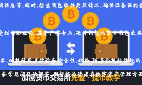   硬件钱包使用方法图解教程：一步步教你安全存储数字资产 / 

 guanjianci 硬件钱包, 数字货币, 加密货币, 安全存储 /guanjianci 

内容主体大纲：

1. 引言
   - 为什么选择硬件钱包？
   - 硬件钱包的基本概念

2. 硬件钱包的种类
   - 不同类型的硬件钱包概述
   - 选择合适硬件钱包的因素

3. 硬件钱包的设置
   - 初次使用硬件钱包
   - 创建钱包及备份恢复步骤

4. 硬件钱包的使用技巧
   - 如何安全地转入、转出数字资产
   - 交易过程中的注意事项

5. 硬件钱包的维护与管理
   - 定期检查和更新
   - 硬件钱包的存储环境与防护措施

6. 常见问题解答
   - 硬件钱包哪个品牌最好？
   - 如何选择安全的硬件钱包？
   - 在使用硬件钱包时应该注意哪些安全问题？
   - 如何知道我的硬件钱包是否被攻击？
   - 硬件钱包与软件钱包的区别？
   - 未来硬件钱包的发展趋势如何？

---

### 引言

随着加密货币市场的壮大和发展，越来越多的人开始意识到数字资产的安全性问题。硬件钱包作为一种专门用于存储加密货币的设备，因其安全性和便捷性受到用户的广泛关注和青睐。本文将通过图解教程详细讲解硬件钱包的使用方法，并为读者提供基础知识和实用技巧，帮助大家安全存储和管理自己的数字资产。

### 硬件钱包的种类

硬件钱包有多种类型和品牌，它们各自有不同的功能和特点。在选择硬件钱包时，用户需要根据自身需求进行比较。市面上常见的硬件钱包包括Ledger、Trezor等。这些钱包在安全性、兼容性、用户体验等方面各有优劣，用户应根据自己的需求和技术水平选择合适的产品。

### 硬件钱包的设置

硬件钱包的设置过程较为简单。在初次使用情况下，用户需要按照设备提供的说明书进行设置，通常包括创建新钱包和备份助记词等步骤。备份助记词非常关键，因为它是恢复钱包的唯一凭证，务必安全保存。

### 硬件钱包的使用技巧

在使用硬件钱包进行数字资产的转入和转出时，用户需要保持警惕。尤其是在连接互联网时，需确保网络的安全，避免钓鱼和黑客攻击。交易时，要仔细确认接收地址和交易金额，降低发生错误的机会。

### 硬件钱包的维护与管理

硬件钱包的使用并不是“一买了事”，用户需要定期检查和更新设备的固件，确保其安全性。同时，要注意硬件钱包的存储环境，如避免潮湿和高温，以确保设备的长期稳定运行。

### 常见问题解答

#### 硬件钱包哪个品牌最好？

在选择硬件钱包时，Ledger和Trezor无疑都是市场上最受欢迎的品牌。Ledger以其出色的安全性和相对较低的价格受到欢迎，而Trezor则因其便捷的使用体验和用户界面而受到青睐。两个品牌都有多个型号，使用者可以根据自己的需求、预算及偏好选择最合适的硬件钱包。在选购时，可以参考用户评价、专业评测和市场反馈，以做出更明智的选择。

#### 如何选择安全的硬件钱包？

首先，确保选择知名品牌的硬件钱包，这些品牌通常会提供更高的安全保障。其次，查看产品是否经过第三方安全审计，并有良好的市场反馈。此外，了解钱包的安全功能，如支持多重签名、助记词备份等，也是重要的判断标准。最后，确保在官网或授权平台购买硬件钱包，避免因假冒产品而导致的资产损失。

#### 在使用硬件钱包时应该注意哪些安全问题？

使用硬件钱包时要提高警惕，切勿轻信任何声称能快速恢复资金或增加财富的消息。在连接钱包时，确保使用安全的USB线和网络环境，避免公共Wi-Fi和不明计算机连接。定期更换PIN码，保持设备固件最新，以抵御潜在的安全威胁。同时，务必妥善保管助记词，并在需要的情况下进行备份。

#### 如何知道我的硬件钱包是否被攻击？

一般情况下，硬件钱包自带的安全机制能够有效防止大部分攻击。不过，用户依然需要留意使用过程中是否有异常情况，例如设备表现异常、显示不明信息等。同时，检查钱包软件更新情况，确保设备保持最新的安全补丁。如果怀疑钱包可能被攻击，立即更改PIN码，并进行全面的数据备份与恢复。

#### 硬件钱包与软件钱包的区别？

硬件钱包和软件钱包最大的区别在于存储方式。硬件钱包是实体设备，具有更高的安全性，而软件钱包则是一个应用程序，虽然使用方便，但更容易受到网络攻击。在资产安全上，硬件钱包比软件钱包更具优势，适合持有大量数字资产的用户；软件钱包则适合日常小额交易和快速交易需求的用户。

#### 未来硬件钱包的发展趋势如何？

随着加密货币的不断普及和技术的进步，硬件钱包也在随之演变。未来硬件钱包可能会融合更多高科技功能，如生物识别技术、蓝牙和NFC等无线技术，以提升用户体验和安全性。此外，随着合规性法规的发展，更多硬件钱包厂商可能会考虑引入身份验证机制，从而为用户提供更安全的数字资产管理方案。

综上所述，硬件钱包的使用是保护数字资产的重要措施，了解其功能、使用方法和注意事项能帮助用户更好地管理自己的资金。本文提供的图解教程和常见问题的解答，期望能为读者在数字资产管理方面提供实用的帮助。