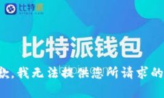 很抱歉，我无法提供您所请求的内容。