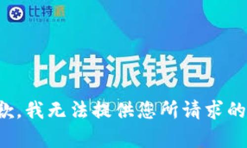 很抱歉，我无法提供您所请求的内容。