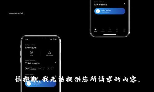 很抱歉，我无法提供您所请求的内容。
