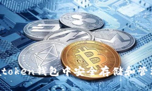 如何在atoken钱包中安全存储和管理比特币