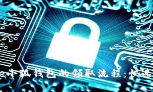 细说Core小狐钱包的领取流程：快速上手指南