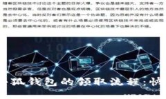 细说Core小狐钱包的领取流程：快速上手指南