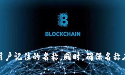 具体的名称可以根据你想要表达的功能、特色或目标用户来决定。以下是一些可能的名称建议，可以根据这些建议进行进一步的修改或组合：

1. **数字金库** (Digital Vault)
2. **链上钱包** (Blockchain Wallet)
3. **星辰钱包** (Stellar Wallet)
4. **安全链** (SecureChain)
5. **快链钱包** (QuickChain Wallet)
6. **智能钱包** (Smart Wallet)
7. **未来币钱包** (FutureCoin Wallet)
8. **链界通** (ChainGateway)

建议选择一个既能传达你的产品特性，又容易让目标用户记住的名称。同时，确保名称在相关的平台上是唯一的，可以进行商标注册。
