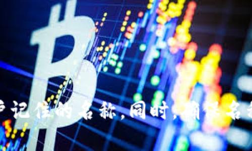具体的名称可以根据你想要表达的功能、特色或目标用户来决定。以下是一些可能的名称建议，可以根据这些建议进行进一步的修改或组合：

1. **数字金库** (Digital Vault)
2. **链上钱包** (Blockchain Wallet)
3. **星辰钱包** (Stellar Wallet)
4. **安全链** (SecureChain)
5. **快链钱包** (QuickChain Wallet)
6. **智能钱包** (Smart Wallet)
7. **未来币钱包** (FutureCoin Wallet)
8. **链界通** (ChainGateway)

建议选择一个既能传达你的产品特性，又容易让目标用户记住的名称。同时，确保名称在相关的平台上是唯一的，可以进行商标注册。