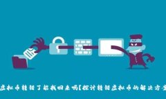 虚拟币转错了能找回来吗