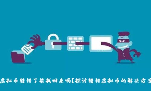 虚拟币转错了能找回来吗？探讨转错虚拟币的解决方案