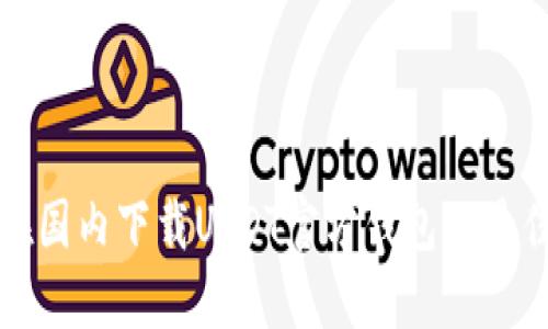 如何在国内下载USDT官方钱包的最佳指南