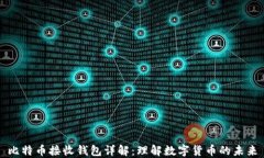 比特币接收钱包详解：理