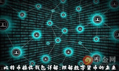 
比特币接收钱包详解：理解数字货币的未来