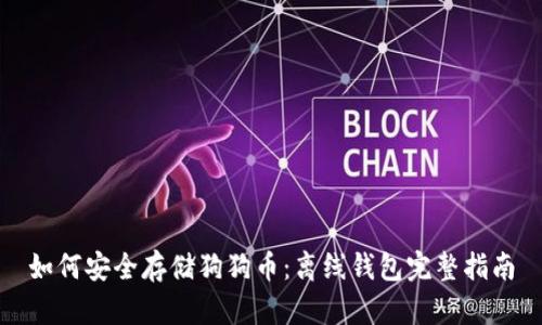 如何安全存储狗狗币：离线钱包完整指南