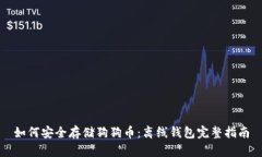 如何安全存储狗狗币：离