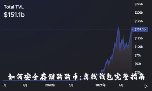 如何安全存储狗狗币：离线钱包完整指南