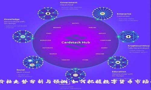 USDT价格走势分析与预测：如何把握数字货币市场的脉动