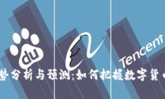 USDT价格走势分析与预测：