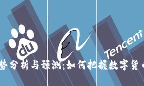 USDT价格走势分析与预测：如何把握数字货币市场的脉动
