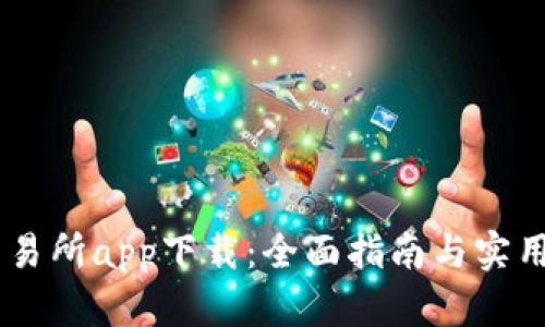 0K交易所app下载：全面指南与实用技巧