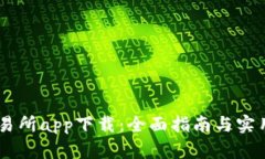 0K交易所app下载：全面指南