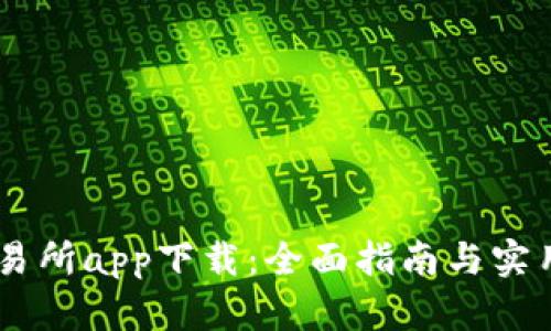 0K交易所app下载：全面指南与实用技巧
