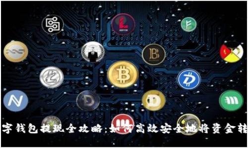 数字钱包提现全攻略：如何高效安全地将资金转出