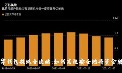 数字钱包提现全攻略：如何高效安全地将资金转出