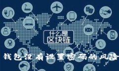 比特币钱包没有设置密码