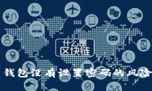 比特币钱包没有设置密码的风险与对策