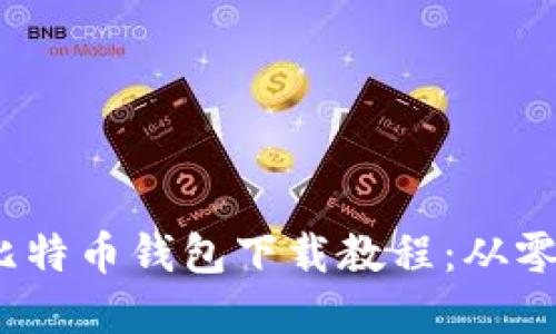 2023年最新比特币钱包下载教程：从零开始轻松掌握