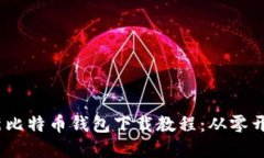 2023年最新比特币钱包下载