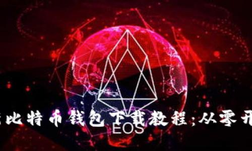 2023年最新比特币钱包下载教程：从零开始轻松掌握