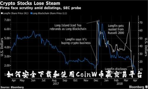 如何安全下载和使用CoinW币赢交易平台