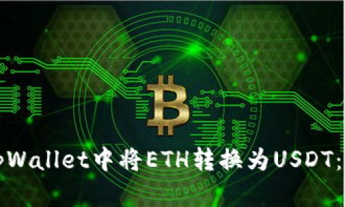 如何在tpWallet中将ETH转换为USDT：详细指南