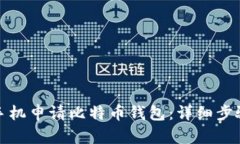 如何用苹果手机申请比特